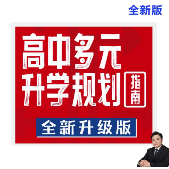 高中生多元升学规划强基计划综合评价张雪锋电子版电子书